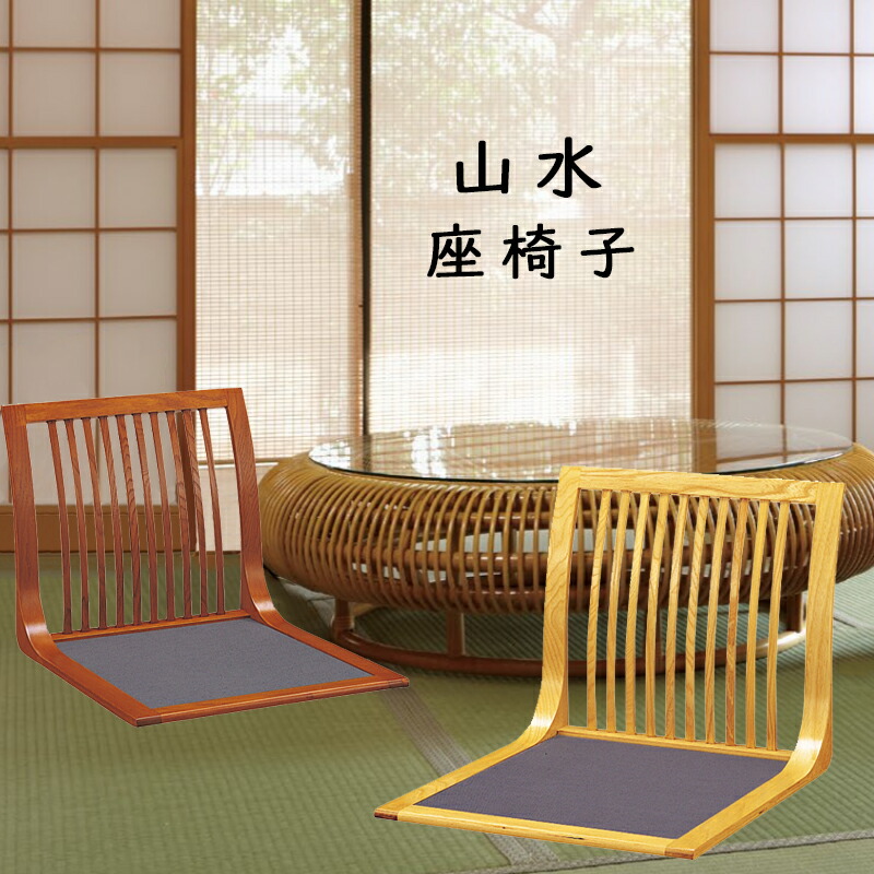 楽天市場】座椅子 和座椅子 山水 L字座椅子 コンパクト 和室 畳の部屋