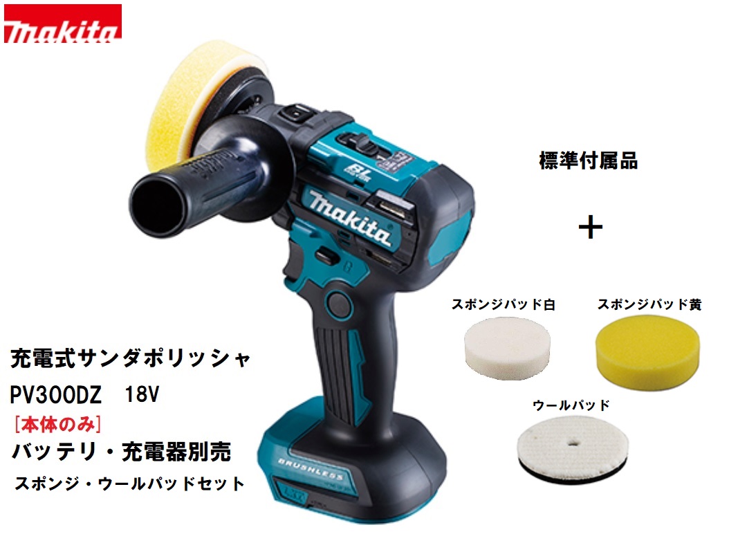楽天市場】マキタ 充電式サンダポリッシャ 替えスポンジセット PV300DZ