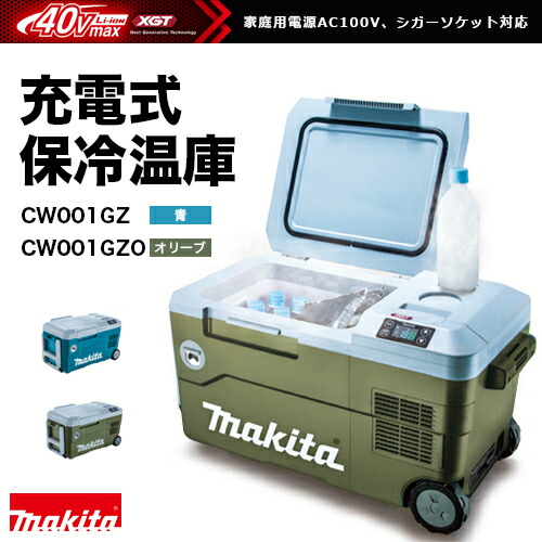 楽天市場】マキタ makita 充電式保冷温庫 CW001GZO[オリーブ]/40Vmax