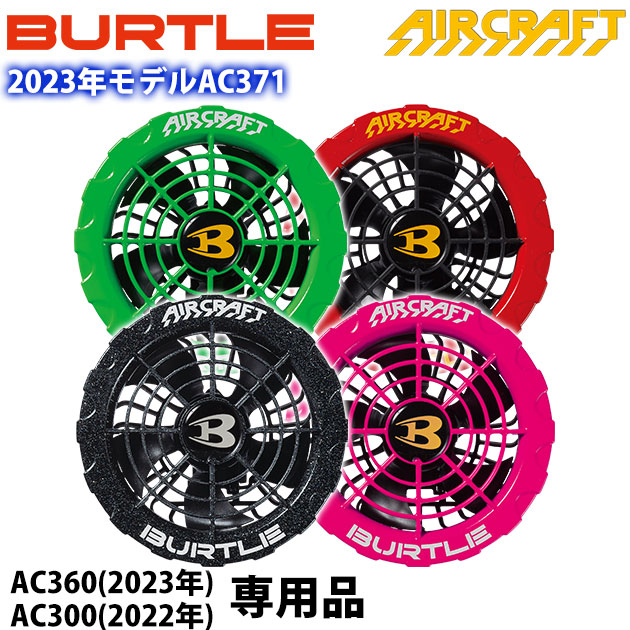 新品未使用 AC371 バートル ファン スパイダーレット 完売モデル