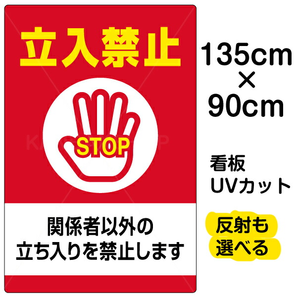 楽天市場】看板/表示板/「立入禁止/関係者以外の立ち入りを禁止します