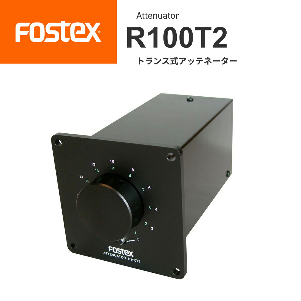 楽天市場】FOSTEX R100T2 トランス式アッテネーター（1台）made in