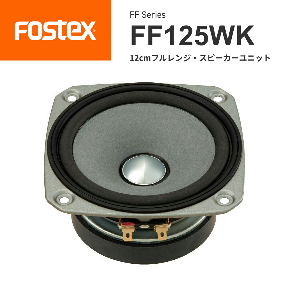 楽天市場】fostex bk125wb2の通販