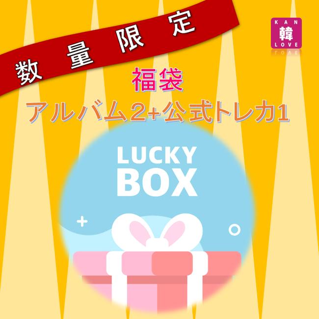 楽天市場】[生写真＋トレカ付き] K-POP アイドル LUCKY BOX ラッキー