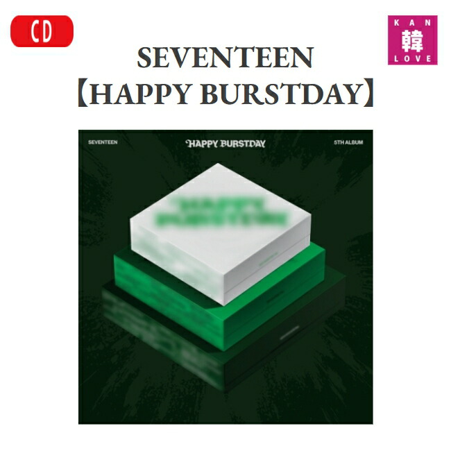 楽天市場】【おまけ付き】SEVENTEEN [HAPPY BURSTDAY] バージョン選択
