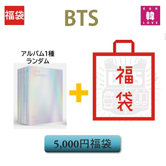 楽天市場】BTS [LOVE YOUR SELF 結 Answer] 福袋 5000円 グッズ + 文具