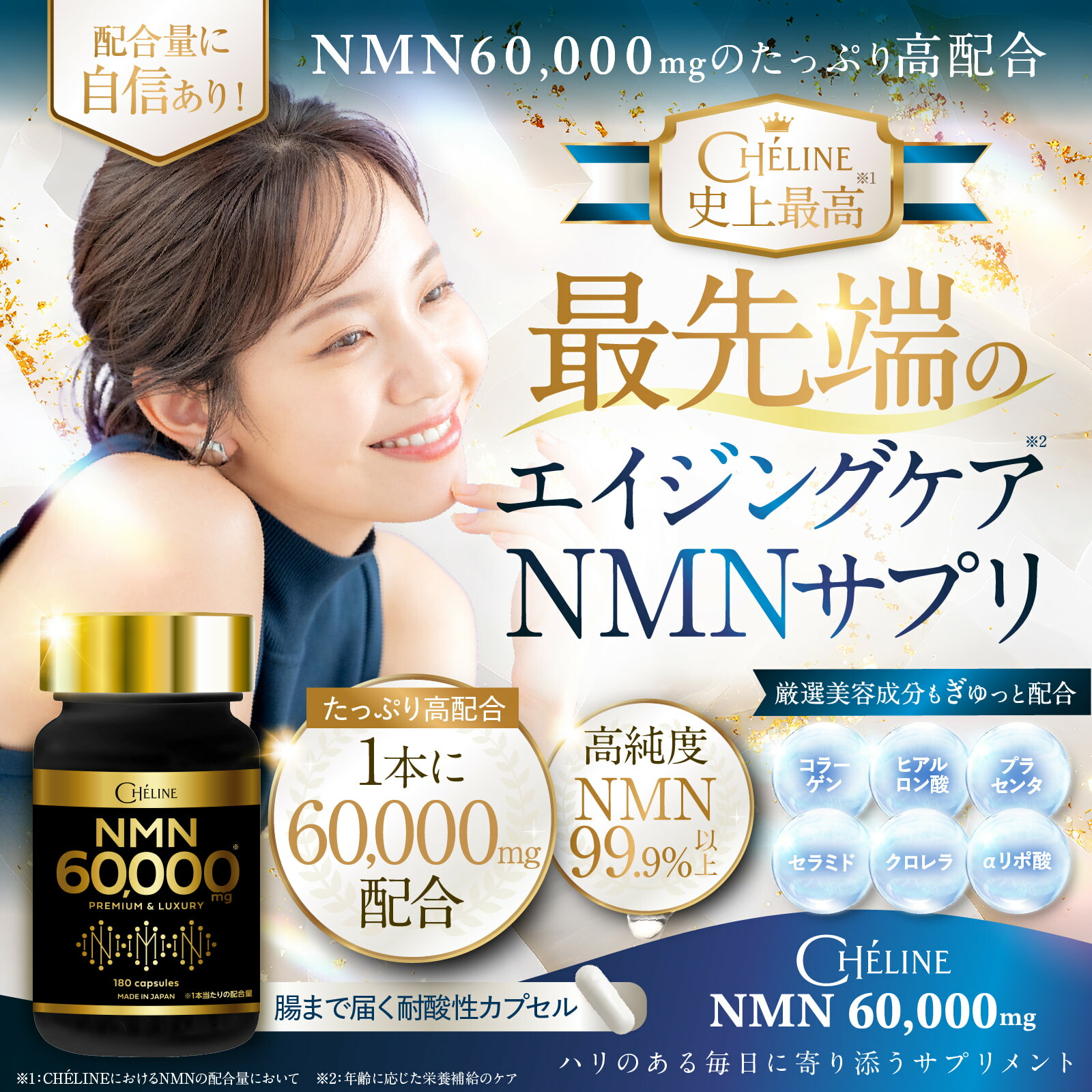 楽天市場】CHÉLINE NMN 60,000mg サプリメント 日本製 高純度99.9