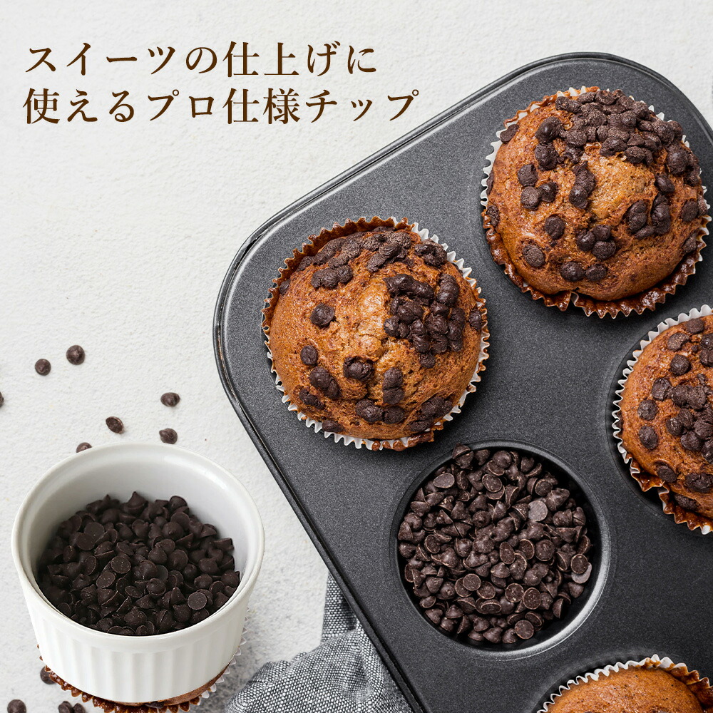 楽天市場】ベリーズ 製菓用 チョコ 本物志向のチップチョコ 46% 1.5kg