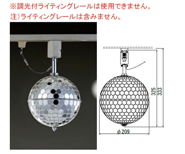 楽天市場】【日照】NMB-3322P ライティングレール式ミラーボール（丸鏡