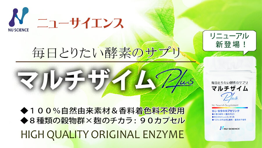 楽天市場】ニューサイエンス マルチザイムプラス 90カプセル 酵素