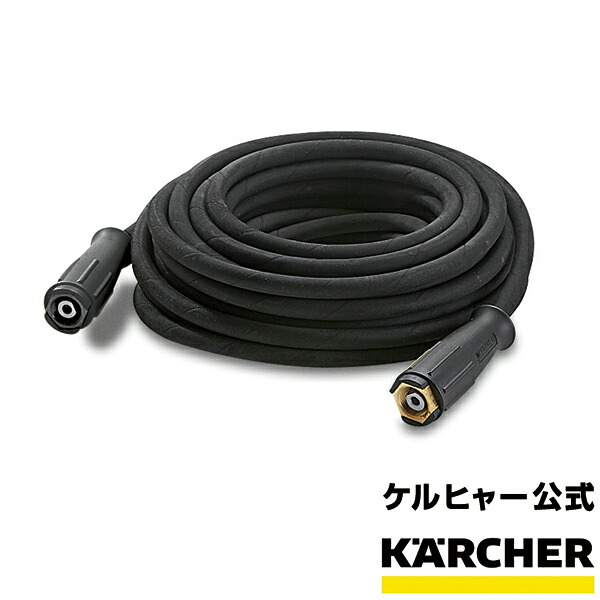 楽天市場】【公式】ケルヒャー 公式 KARCHER 業務用 アクセサリー 延長