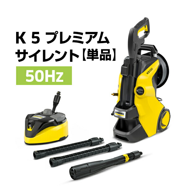 楽天市場】【公式】ケルヒャー 高圧洗浄機 K 5 プレミアム サイレント