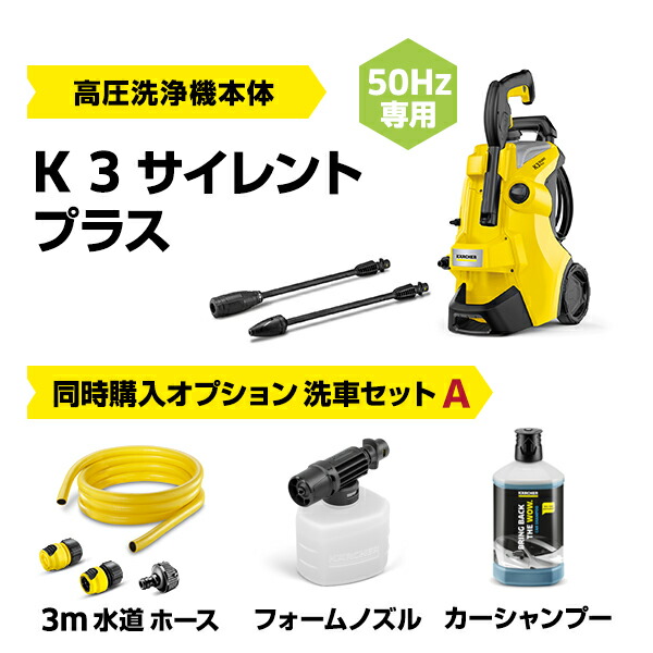 楽天市場】【公式】 K 3 サイレント プラス定番セット 高圧洗浄機