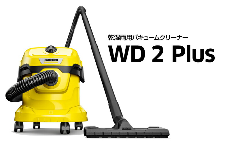 楽天市場】【公式】乾湿両用バキュームクリーナー WD 2 Plus