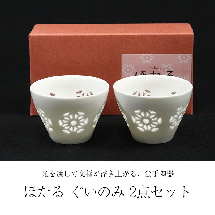 楽天市場】ほたる ぐいのみ 2点セット 箱入り ぐい呑み ぐい飲み