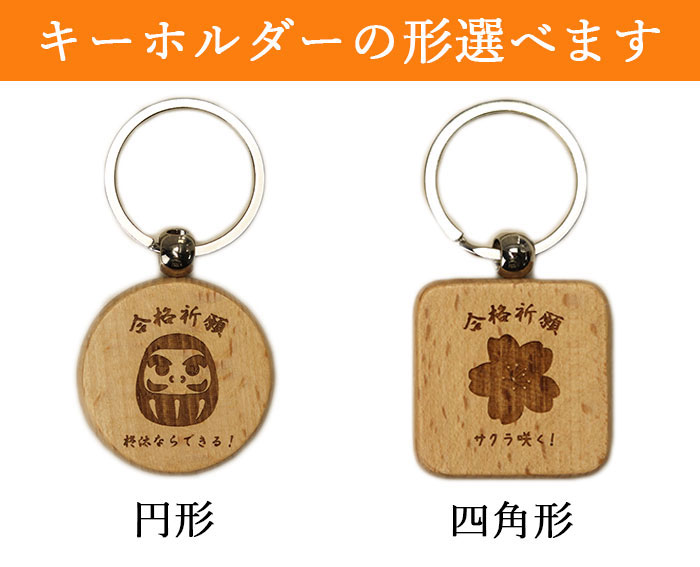 楽天市場】mocca もっか 名入れ 合格祈願 木製 キーホルダー お守り