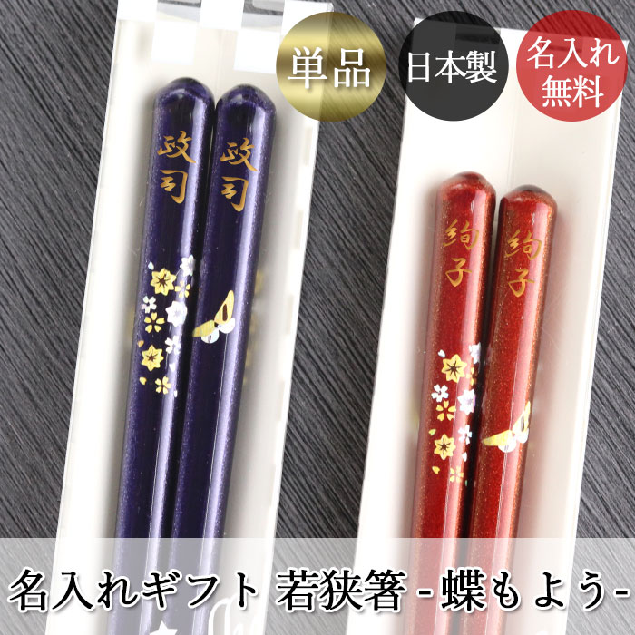 楽天市場】箸 名入れ 一膳 日本製 若狭塗 蝶もよう 1膳 単品 ギフト
