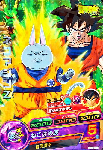 楽天市場】ドラゴンボールヒーローズ PR ネコマジンZ 【ねこはめ波