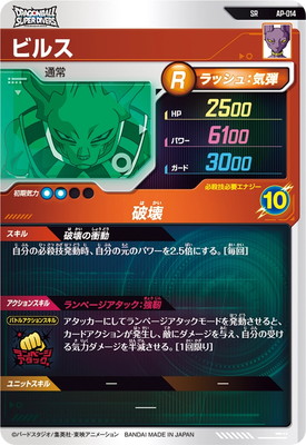 楽天市場】ドラゴンボールスーパーダイバーズ AP-014 SR ビルス