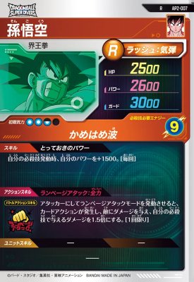 楽天市場】ドラゴンボールスーパーダイバーズ AP2-007 R 孫悟空