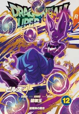 ドラゴンボールスーパーダイバーズ ビルス ヒット 楽天市場