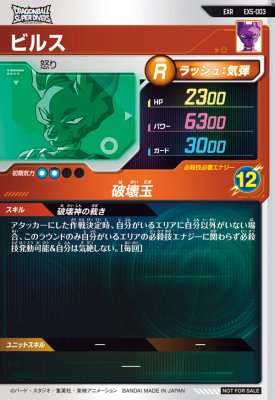 楽天市場】ドラゴンボールスーパーダイバーズ EX5-003 EXR ビルス 【5