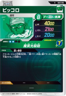 楽天市場】ドラゴンボールスーパーダイバーズ SDV2-005 N ピッコロ 【2