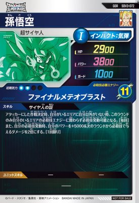 楽天市場】ドラゴンボールスーパーダイバーズ SDV3-072 GDR 孫悟空