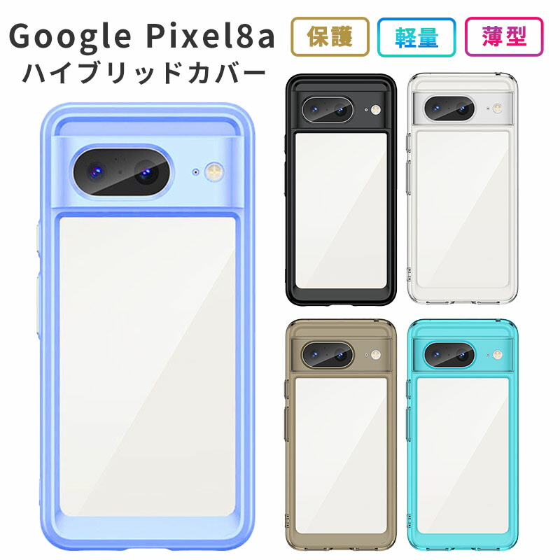 楽天市場】Pixel 8a ケース ハイブリッド カバー TPU ピクセル 8a 保護