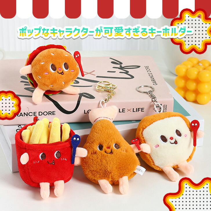 楽天市場】送料無料 ジャンクフード ミニ ぬいぐるみ キーホルダー