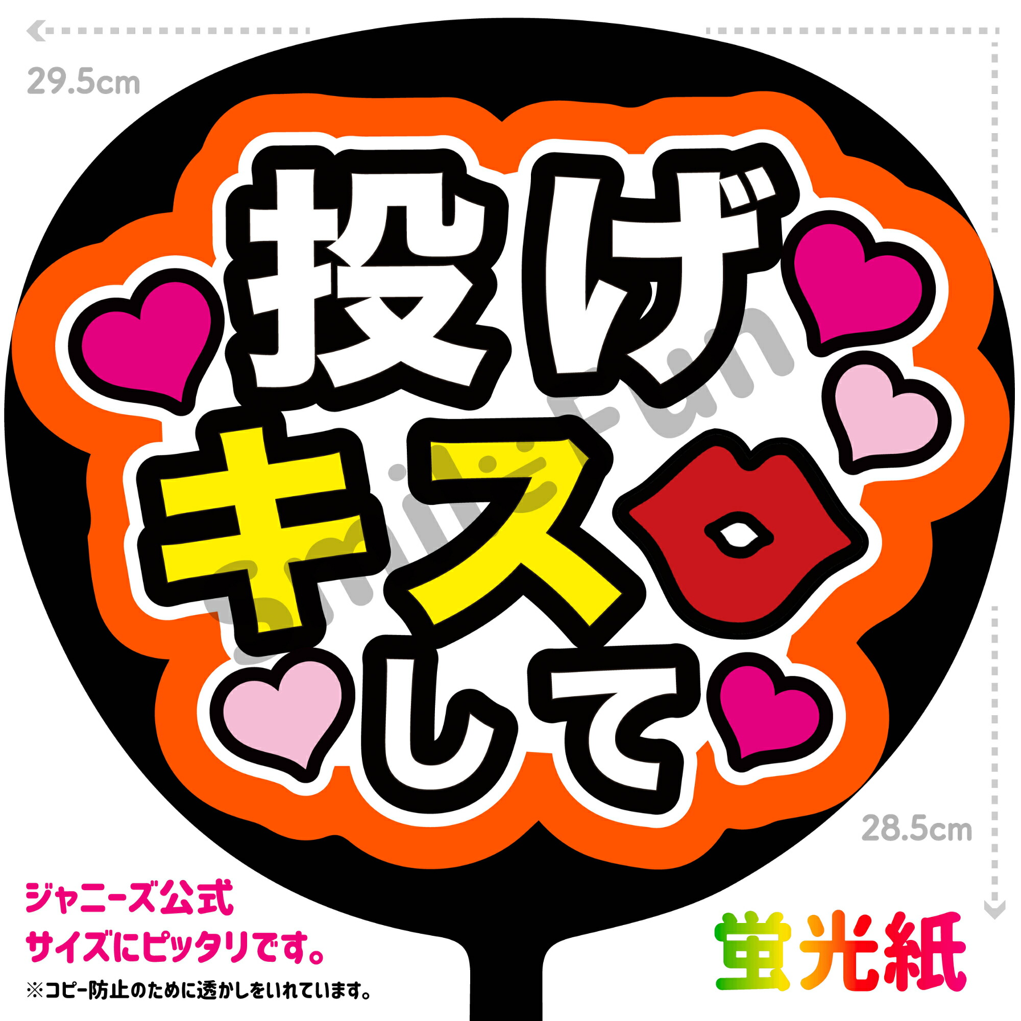 楽天市場】【カット済みうちわ文字】「投げキスして」シールうちわ
