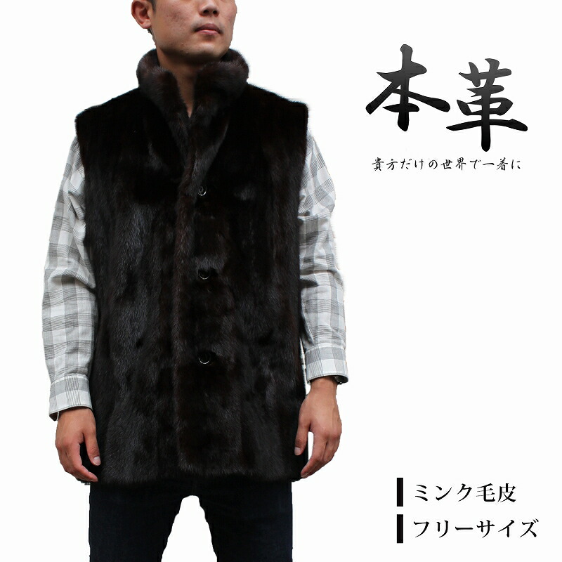 楽天市場】ミンク毛皮ベスト ファーベスト メンズ 紳士毛皮