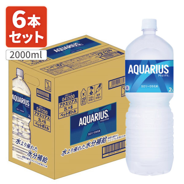 楽天市場】【6本セット送料無料】 コカ・コーラ アクエリアス 2000ml