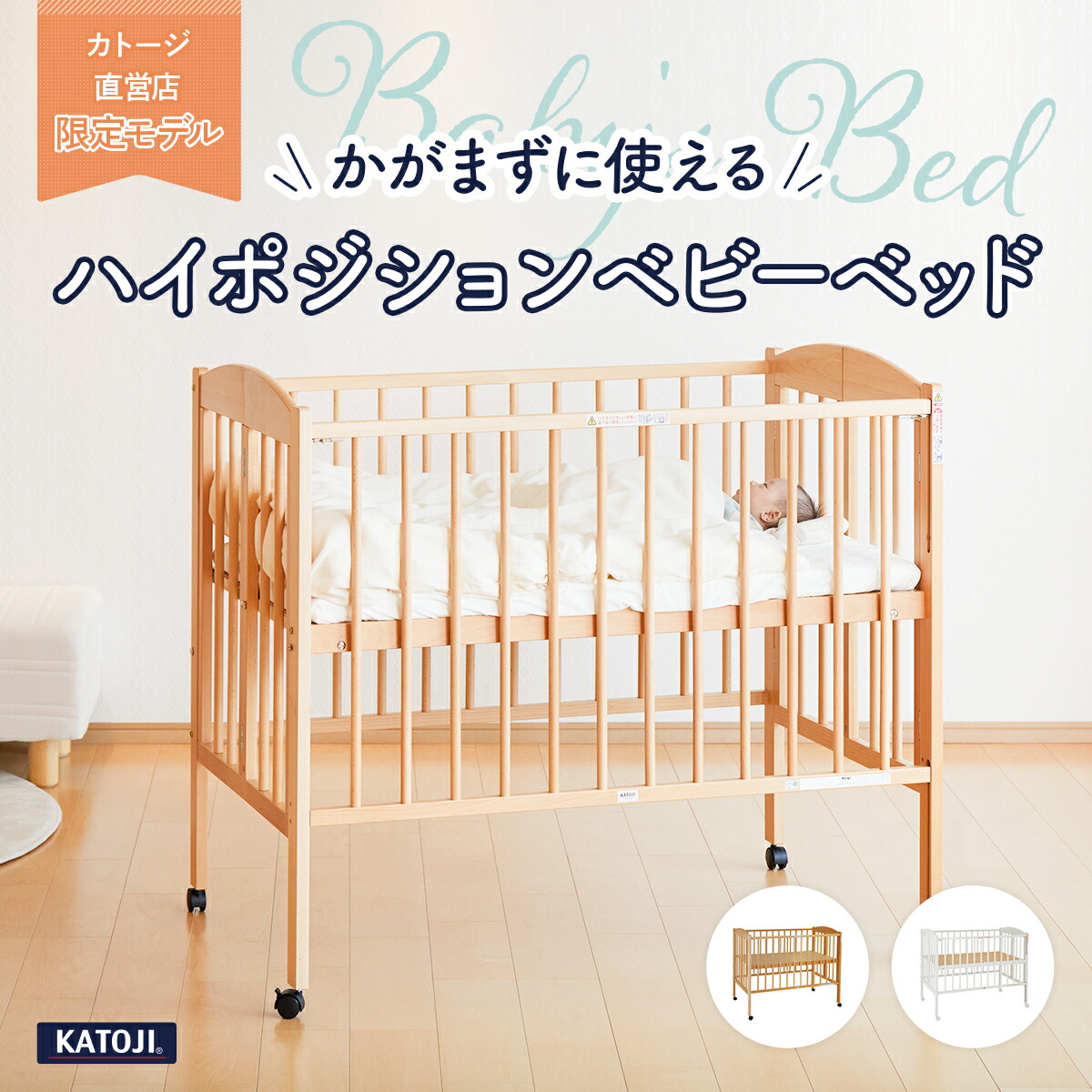 引取希望【東京都江戸川区】ベビーベッド カトージ ハイタイプ すのこ