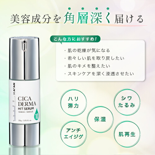 楽天市場】KATAN CICA ダーマヒットセラム10 30g ニードルセラム 高