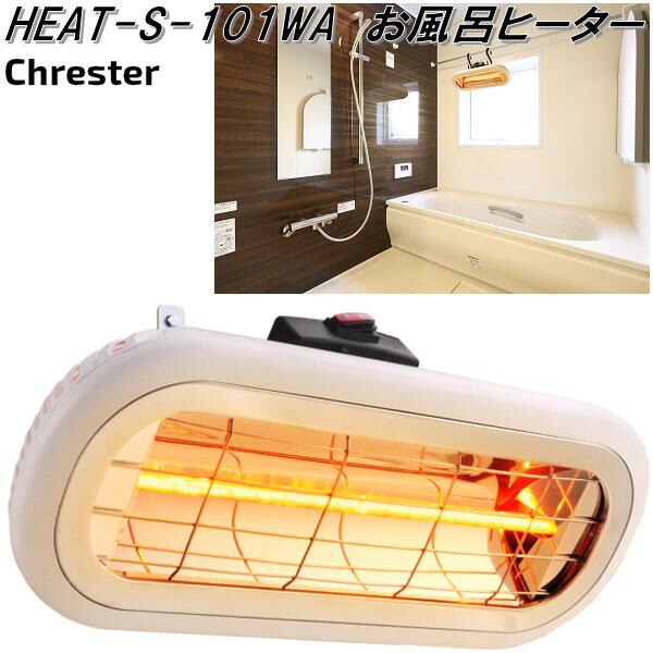 楽天市場】クレスター HEAT-S-101WA お風呂ヒーター【送料無料(沖縄