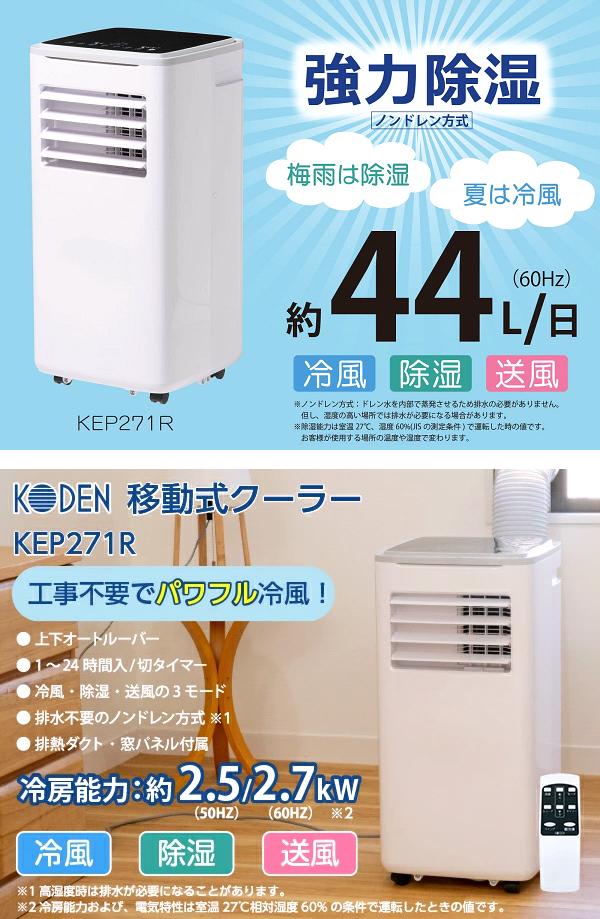 K♢937 KODEN 移動式クーラー KEP271R 楽天市場】【2023新商品】【工事