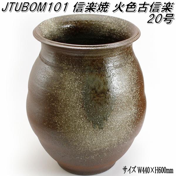 楽天市場】信楽焼 JTUBOM101 火色古信楽 20号 甕 壺 蹲 つくばい 手