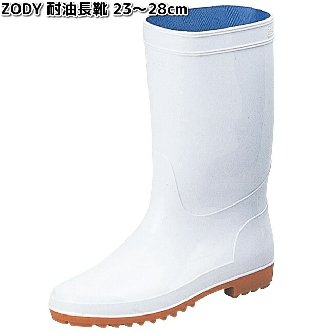 楽天市場】ZODY 耐油長靴 ホワイト 23.0〜28.0cm オカモト【お取り寄せ