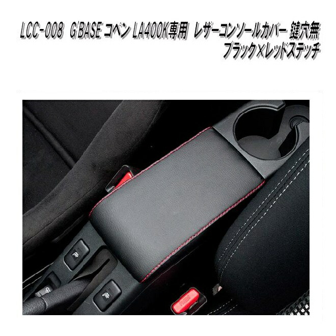 楽天市場】G'BASE LCC-008 ダイハツ コペン LA400K専用 レザー