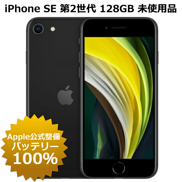 楽天市場】【特価整備済み品】 iPhone SE 第2世代 128GB SIMフリー 白