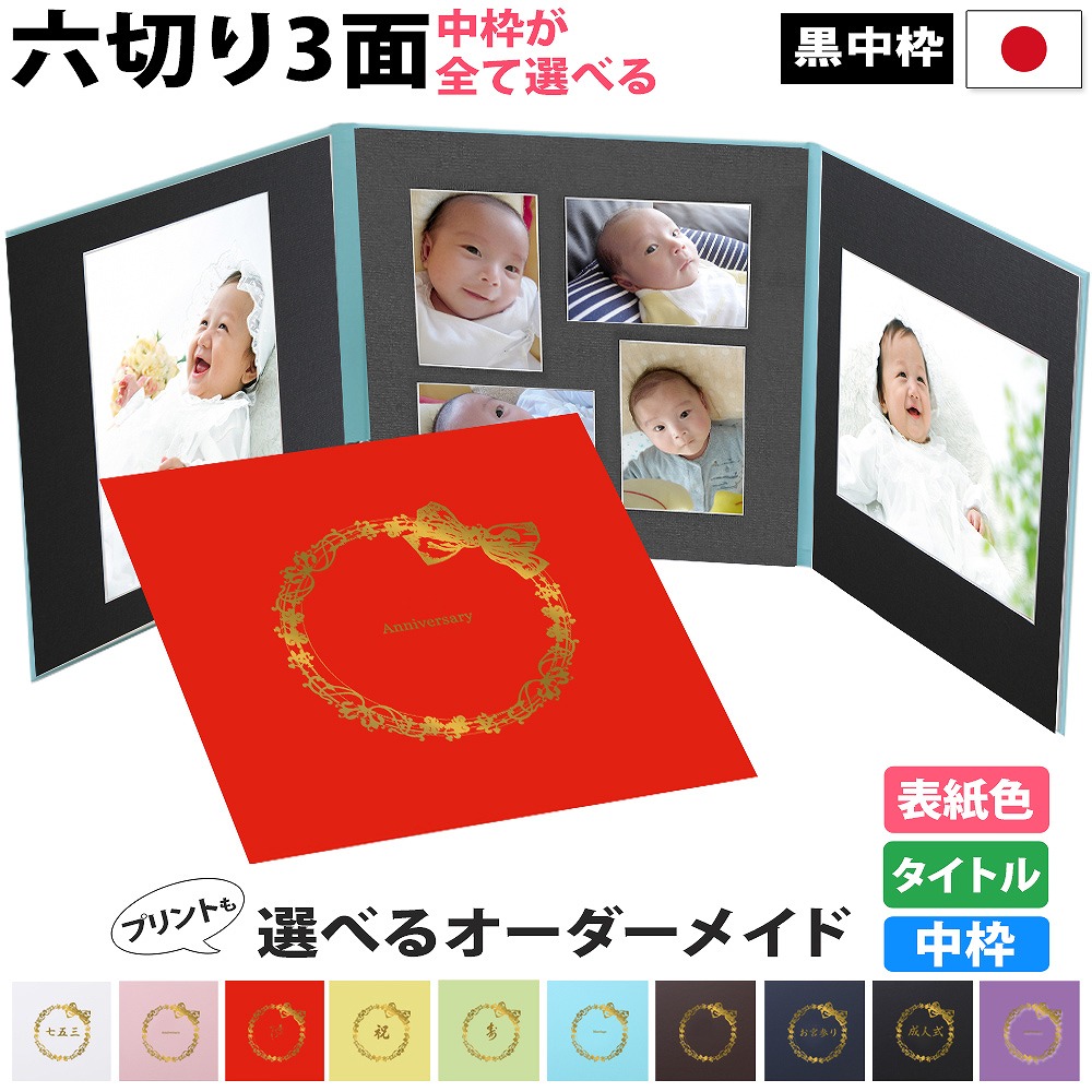 楽天市場】写真台紙 3面6切 a4 2l l 丸枠 対応【リボン 中枠黒色】送料