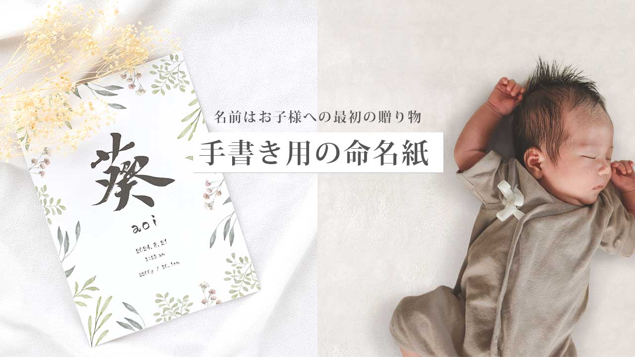 楽天市場 | アルバム屋さん クラウンハート - 大人気！手書きの命名紙