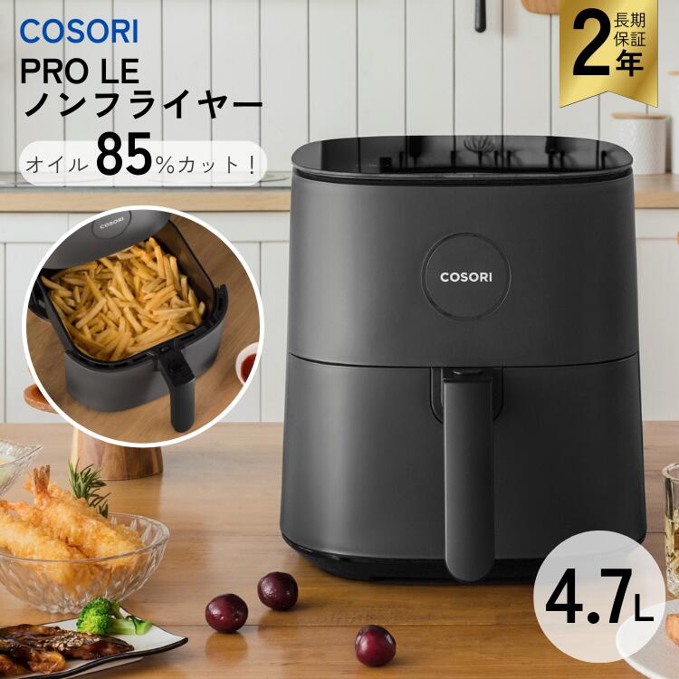 楽天市場】コソリ COSORI ノンフライヤー 正規品 大容量 4.7L 3?5人分