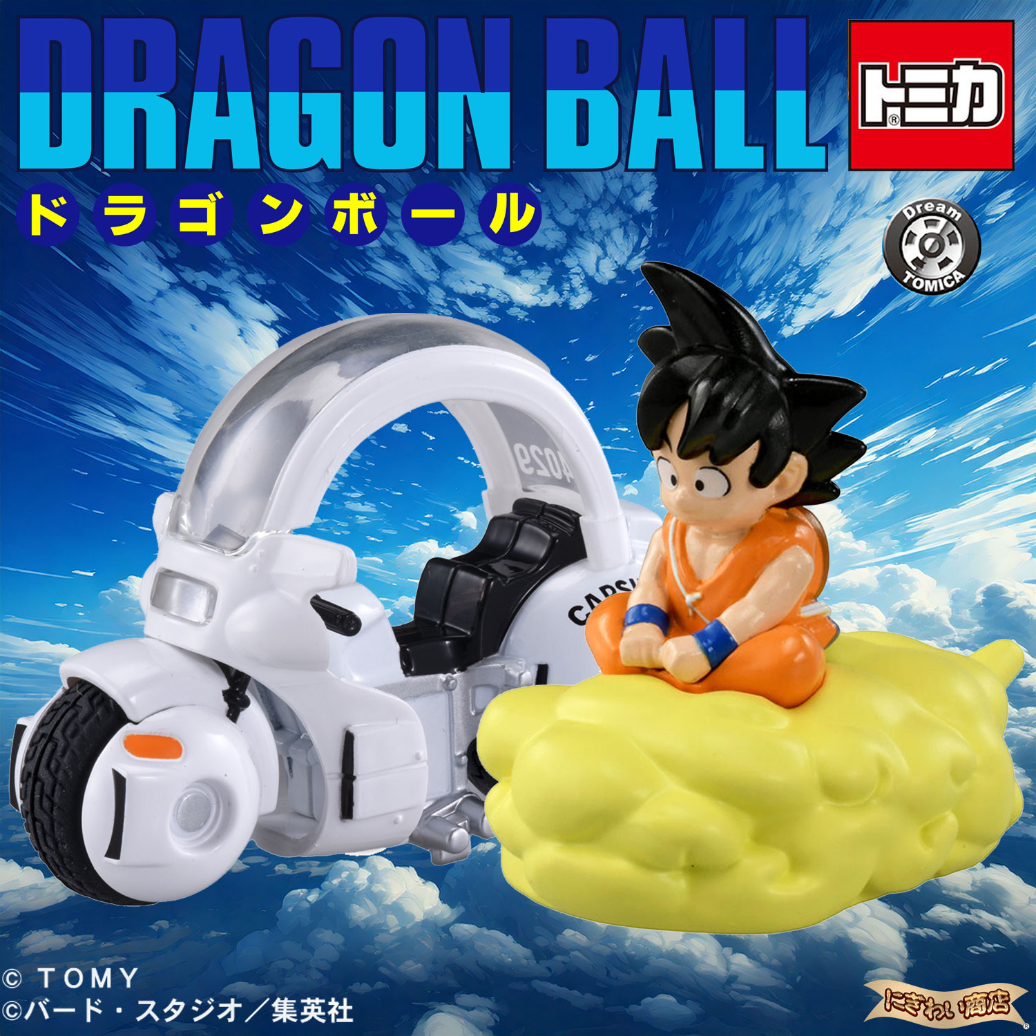楽天市場】ドリームトミカ トミカ×ドラゴンボール 孫悟空の筋斗雲