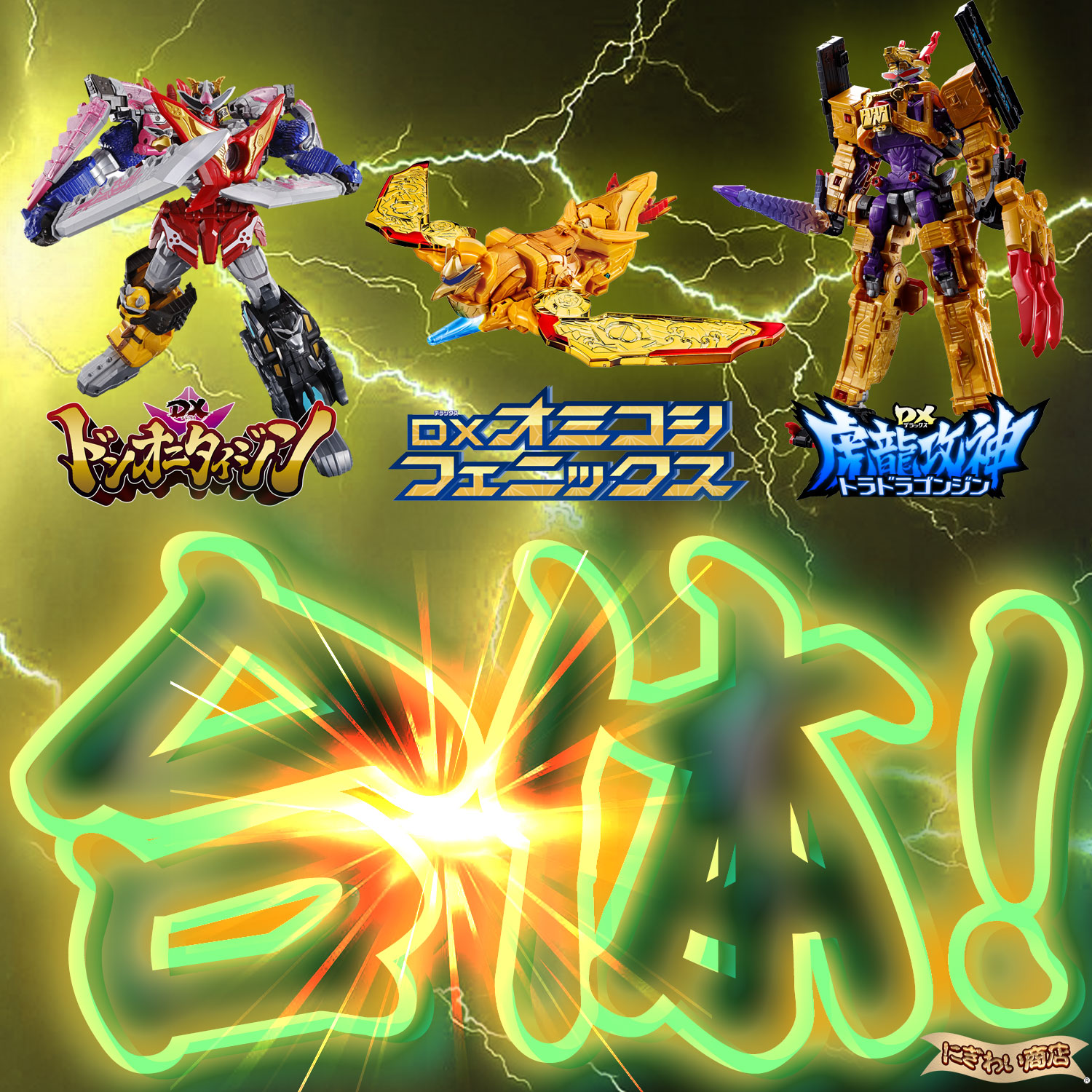 楽天市場】【販売終了】【3体合体セット/トラドラオニタイジン極】 暴