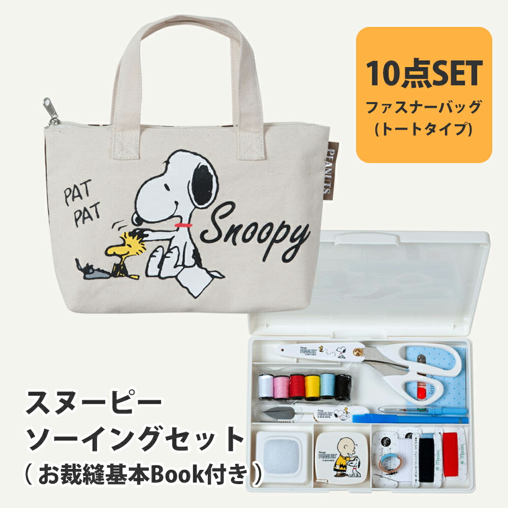 楽天市場】【ZM8568】スヌーピー ソーイングセット Wファスナーバッグ