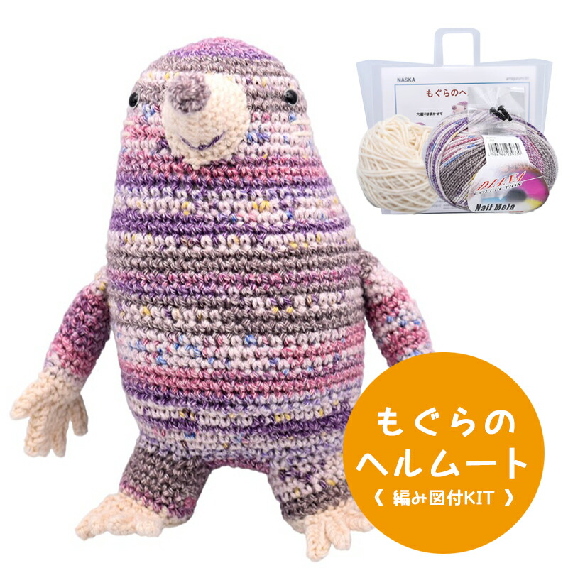 楽天市場】【NHT-35】内藤商事 もぐらのヘルムート 編みぐるみキット