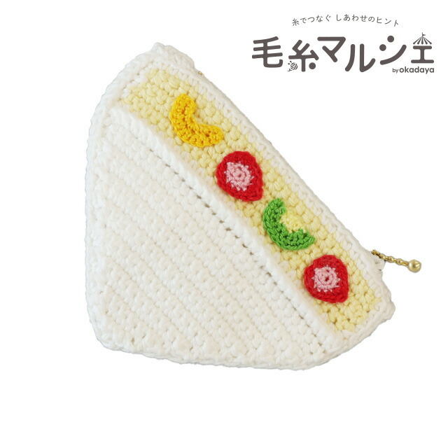 楽天市場】手編みキット ミールポーチキット フルーツサンド（DNK-09