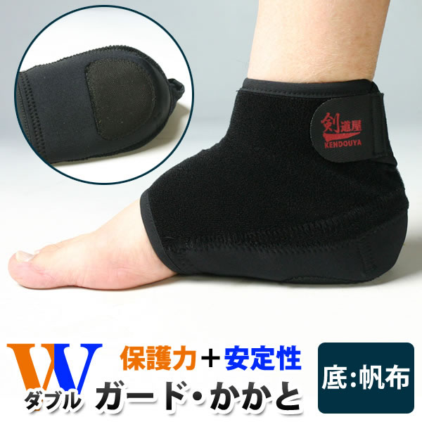 楽天市場】剣道 サポーター かかとサポーター ○W(ダブル)ガード